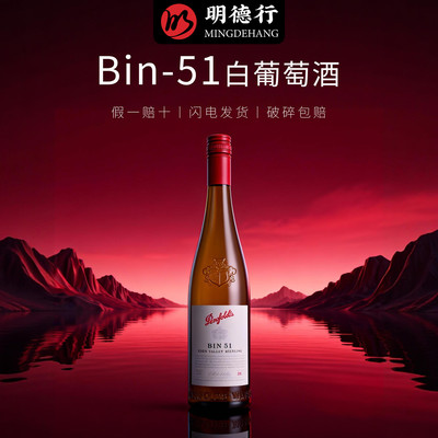 正品奔富BIN51雷司令干白葡萄酒
