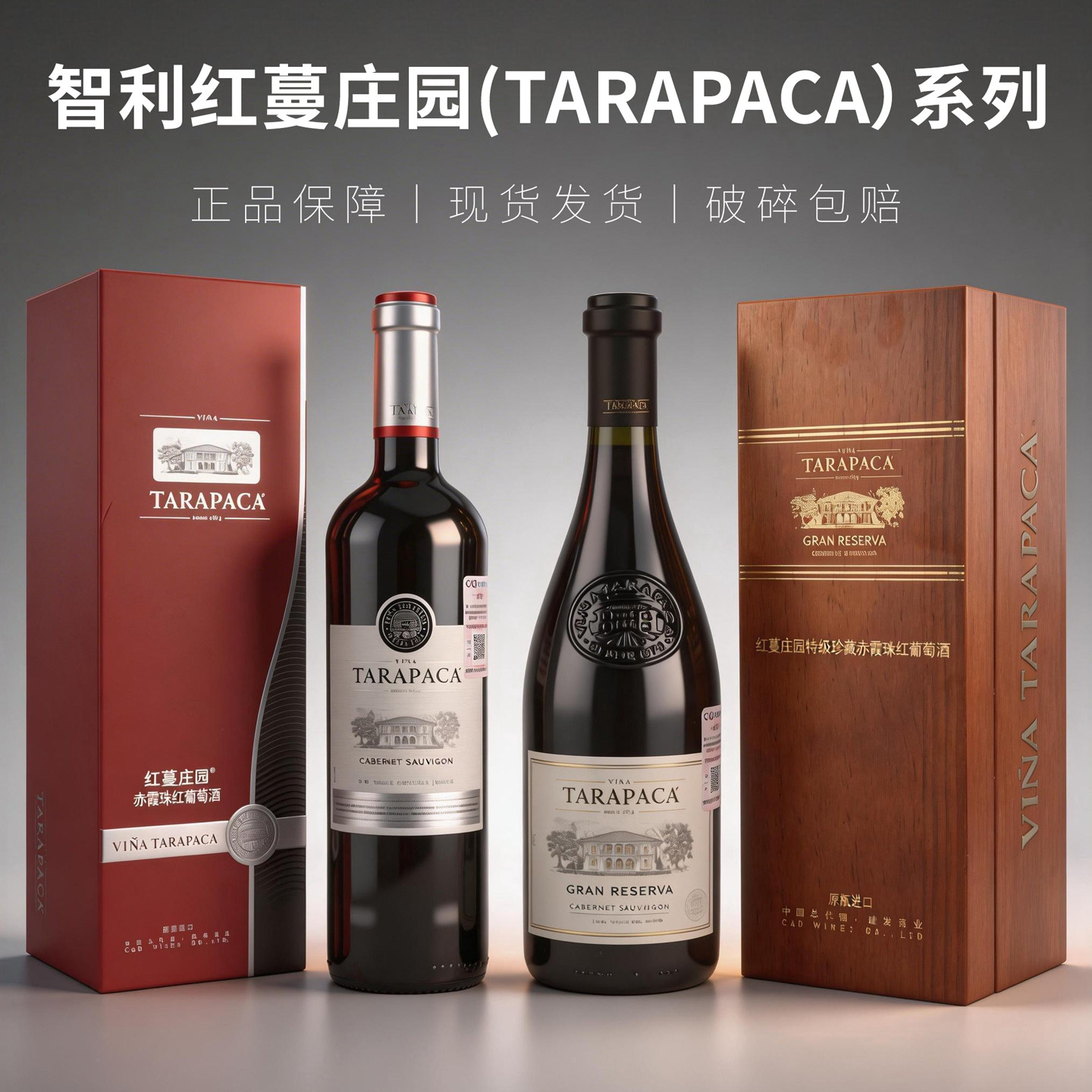 红蔓庄园Tarapaca智利原瓶进口干红葡萄酒特级珍藏木礼盒纸盒送礼