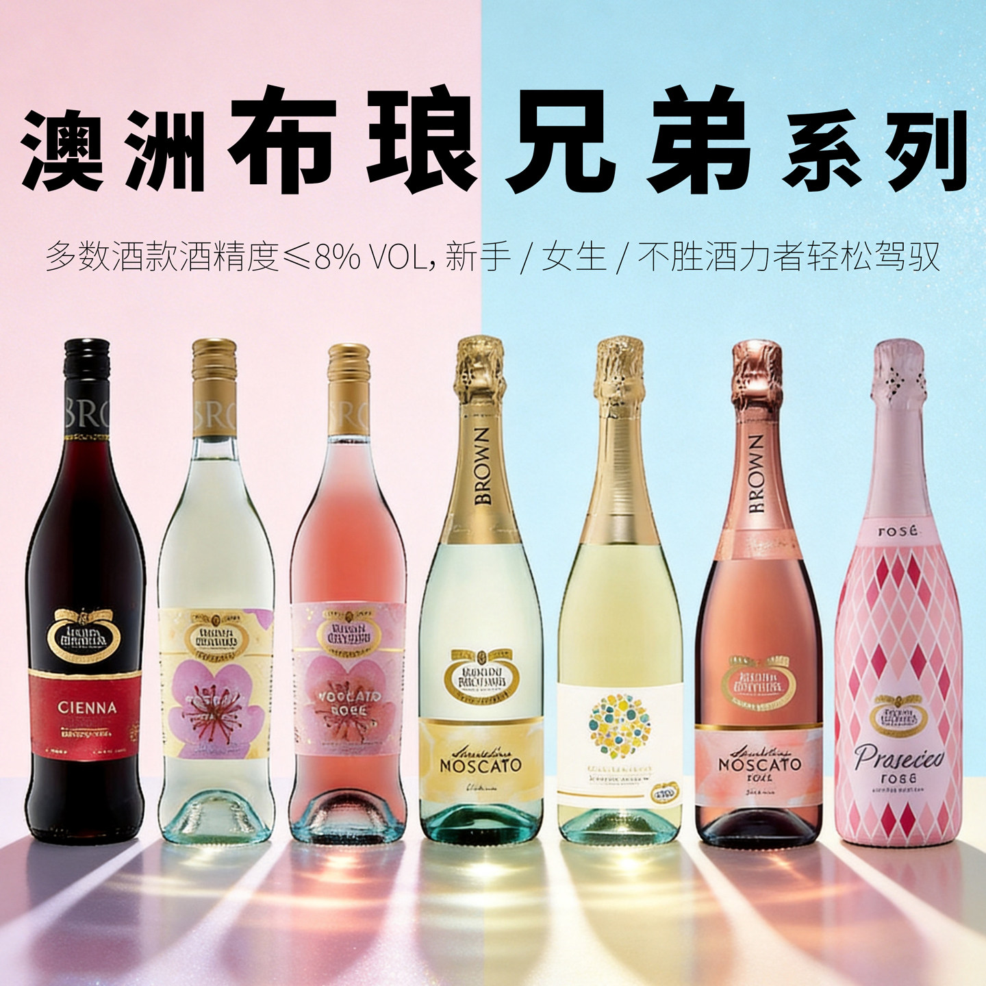 澳洲进口布朗兄弟/布琅兄弟莫斯卡托甜白森娜甜红葡萄酒桃红起泡