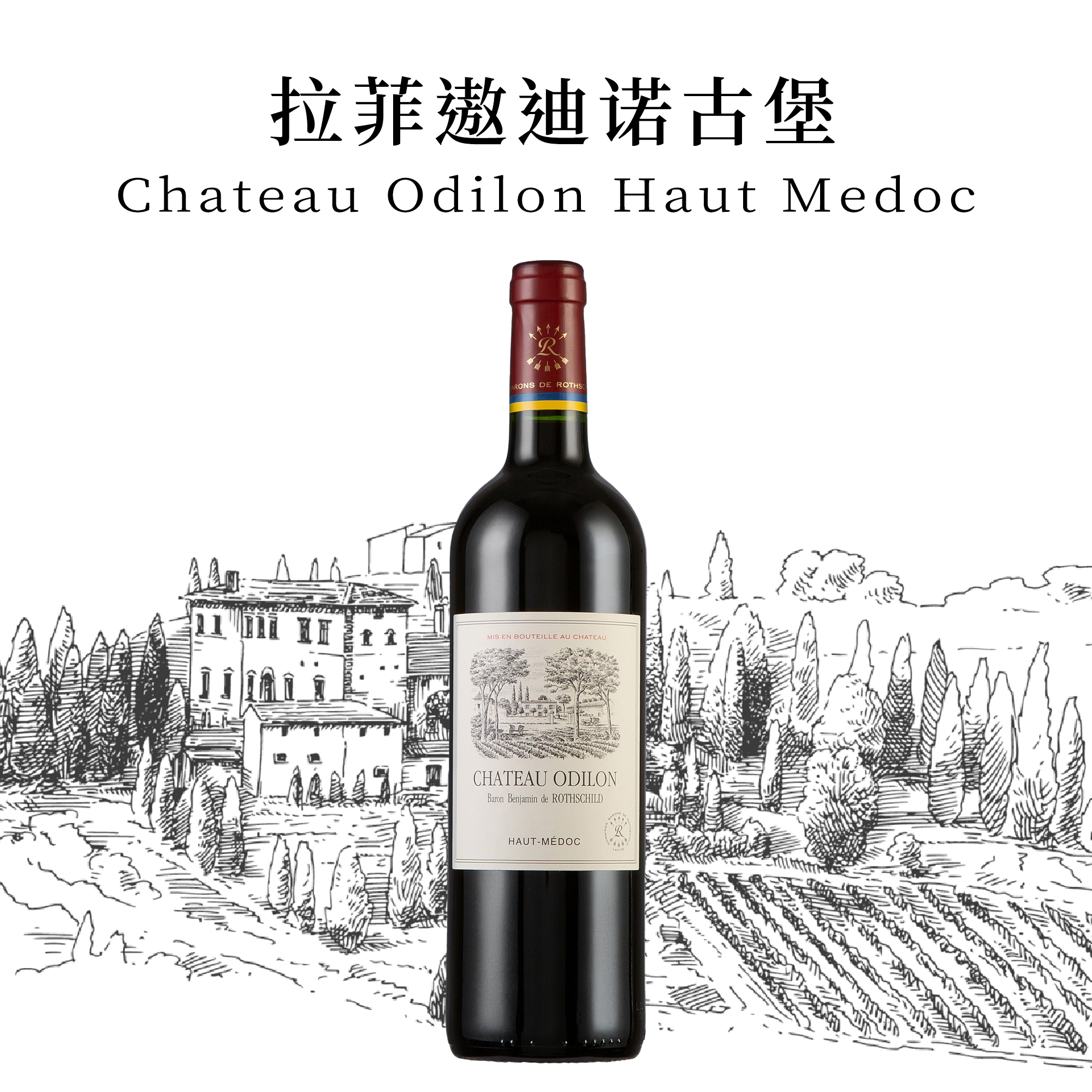 拉菲原瓶进口岩石古堡/傲迪诺古堡上梅多克干红葡萄酒Chateau Odi
