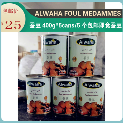 ALWAHA FOUL MEDAMMES蚕豆400g*5cans/5个包邮即食蚕豆