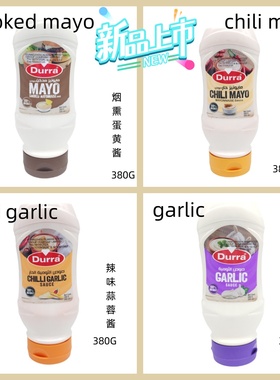 Durra mayonnaise/garlic sauce 进口蛋黄酱蒜蓉酱 chili/smoked