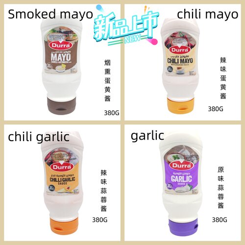 Durra mayonnaise/garlic sauce 进口蛋黄酱蒜蓉酱 chili/smoked