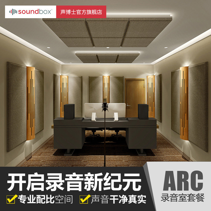 声博士arc录音室声学扩散板录音棚吸音板控制室空间声学设计方案