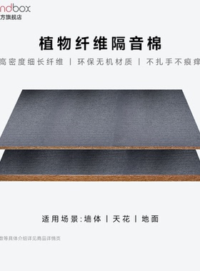 声博士墙体隔音棉卧室私人影院植物纤维棉家用填充隔音材料保温棉