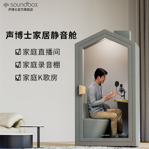 在家也有专业录音棚声博士静音舱