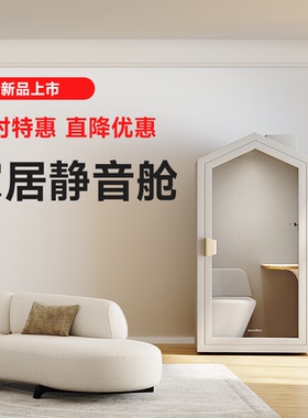 声博士静音仓隔音室隔音房家用学习舱共享移动办公玻璃房电话亭