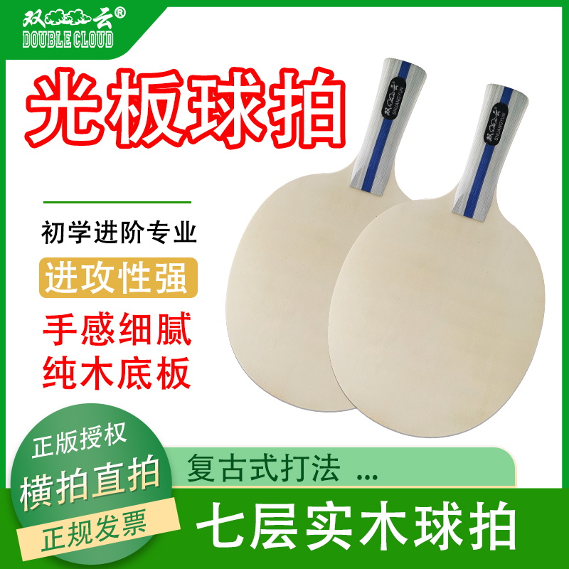 双云光板乒乓球拍7纯木七层专业级进攻型底板护芯直拍横拍定制