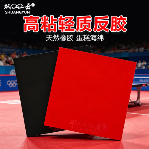 训练用乒乓球拍胶皮双云轻量套胶