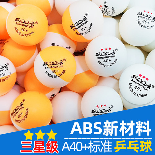 双云abs50只无标白色ppq乒乓球