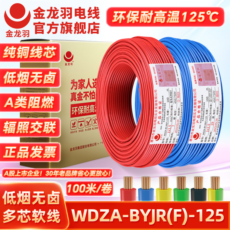 金龙羽低烟无卤电线 A类阻燃国标铜线 1.5至6平方建筑用电力电线