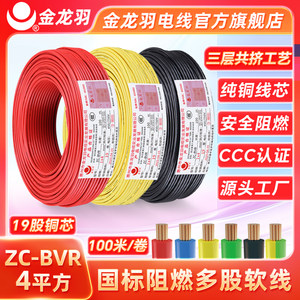 金龙羽电线电缆ZC-BVR 4平方 国标家装铜芯线 阻燃单芯多股软电线