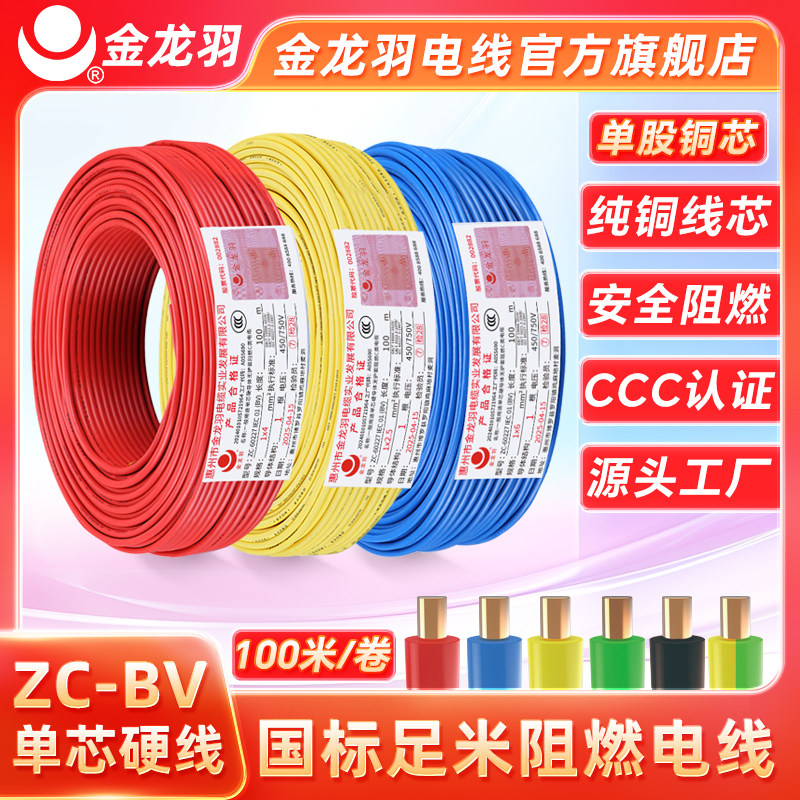 金龙羽电线电缆ZC-BV 1.5/2.5/4/6平方国标阻燃铜线单芯单股电线