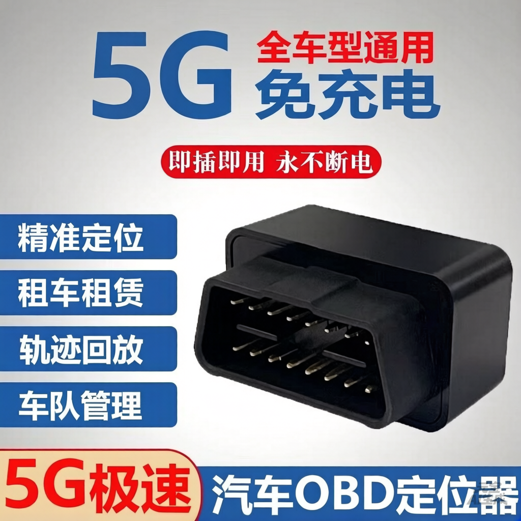欧创北斗gps定位器车载obd防盗神器免充电卫星汽车通用货车队管理