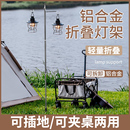 户外折叠灯架露营灯支架野营灯杆桌面插地铝合金挂灯架子营地挂钩