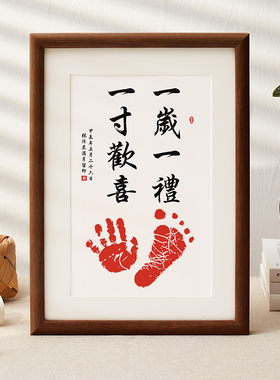 周岁手足印满月宝宝仪式感知足常乐百天纪念一岁一礼字画一寸一礼