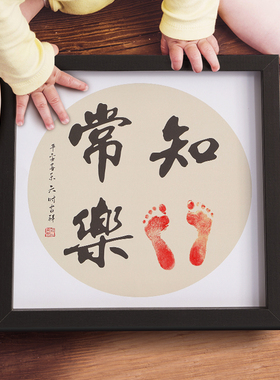知足常乐字画手足印宝宝手脚印婴儿脚印泥手脚印纪念满月百天周岁