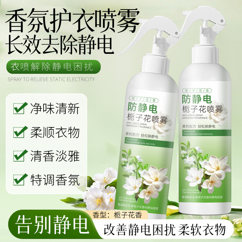 栀子花防静电免洗喷雾织物家用清洁香氛除味柔顺衣物花香持久清新