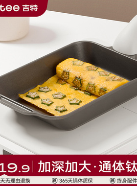 Jeetee吉特钛金玉子烧平底锅不粘厚蛋烧方形麦饭石小煎锅煎蛋神器