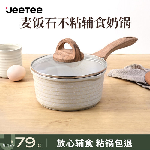 Jeetee吉特麦饭石奶锅不粘辅食锅