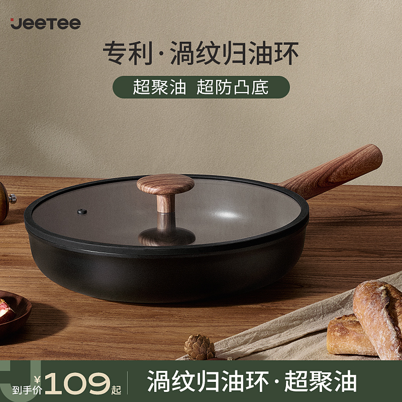 Jeetee平底锅不粘锅家用牛排煎炒锅聚油炒菜炒锅电磁炉燃气灶专用