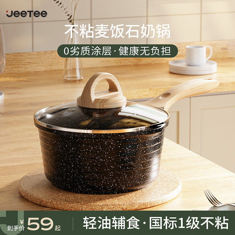 Jeetee吉特麦饭石奶锅宝宝辅食锅
