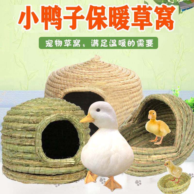 养小鸭子的窝保暖小鸡专用品睡觉草窝宠物柯尔鸭别墅芦丁鸡房子屋