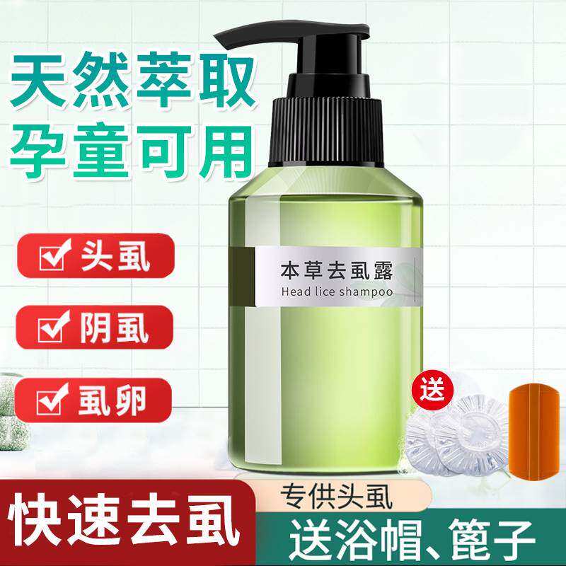 去虱子洗发水小孩人用除头虱驱祛除去头上长跳蚤虫头发儿童用清洗