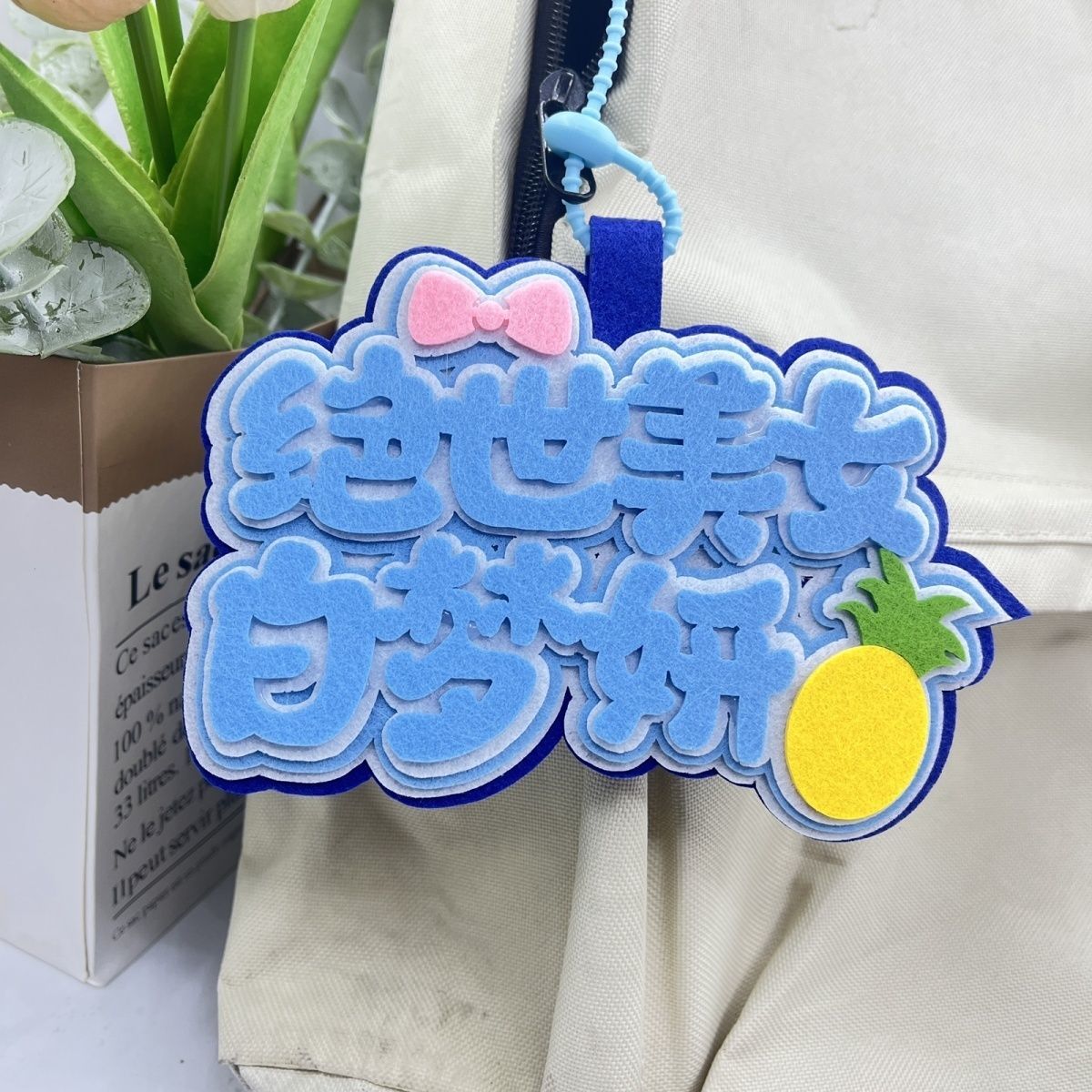白鹿周边爱豆应援包包挂件织布文字白梦妍明星挂件书包钥匙扣挂饰