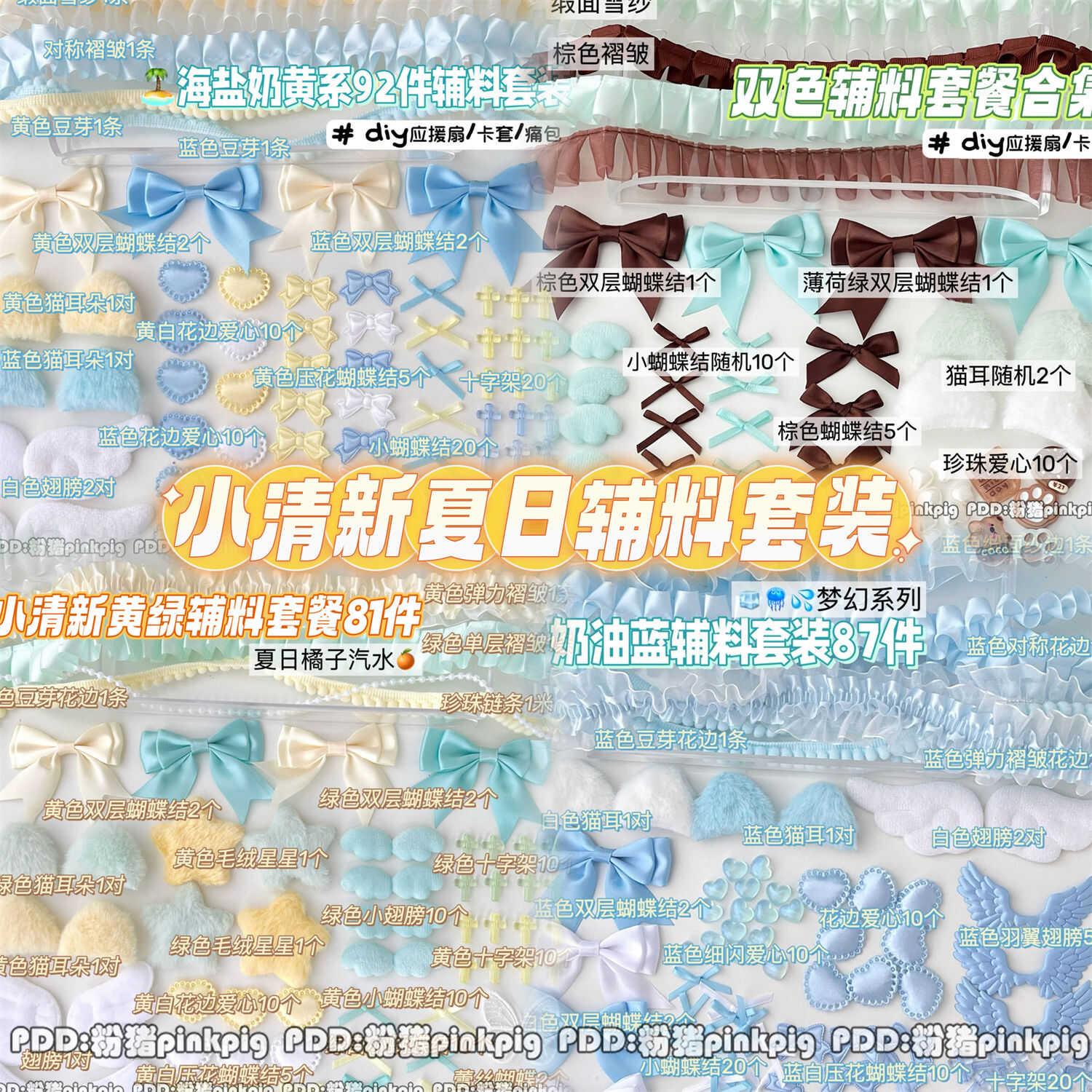 清新夏日辅料套装花边配件diy应援扇痛包吧唧材料包手作耳朵装饰