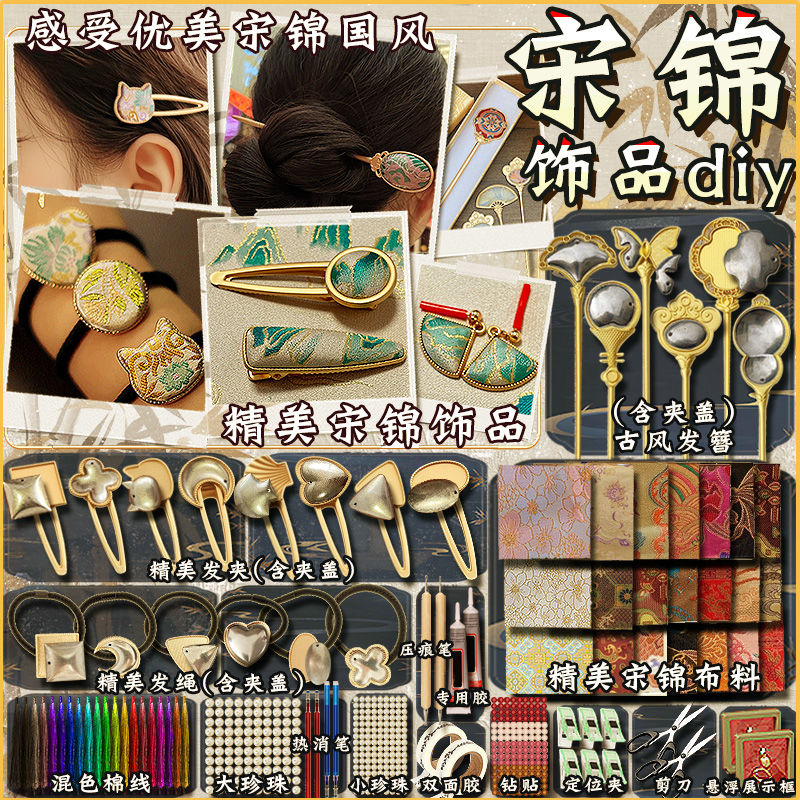 宋锦饰品手工diy套装材料发夹发簪头绳国风发饰刺绣儿童学校女孩