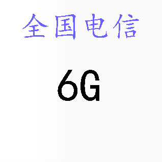 广东电信全国6G流量自动充值 DXQG6