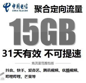 江苏电信15GB聚合定向流量包 包含抖音快手 31天有效 不可提速