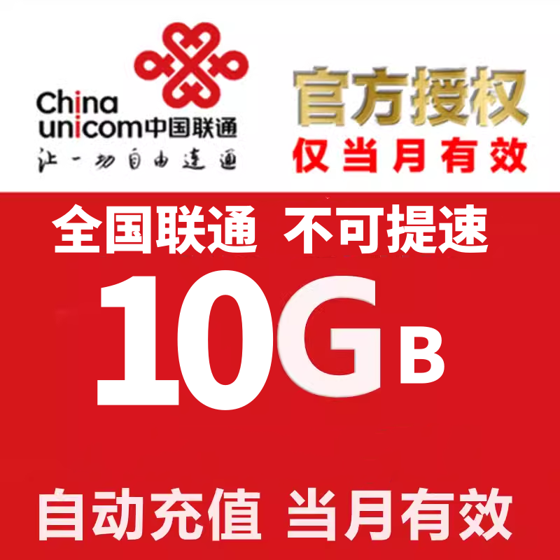 新疆联通10GB通用流量月包 当月有效 副卡不可提速
