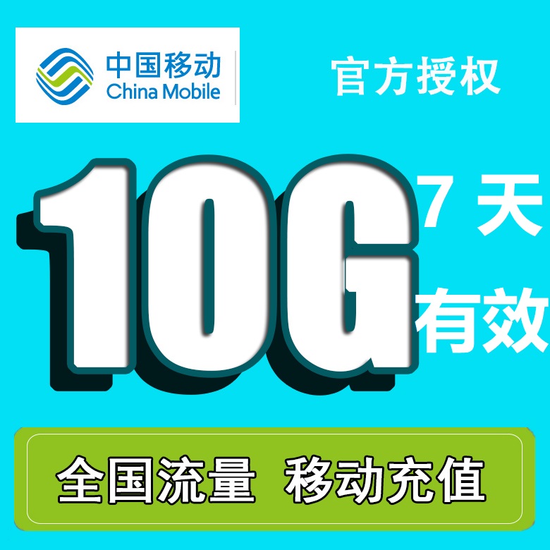 江西移动10G七天包7天有效 不可提速  全国流量