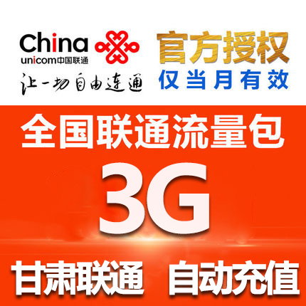 甘肃联通流量包3GB月包 当月有效 副卡不可提速