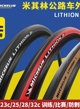 MICHELIN米其林公路车外胎LITHION3力神3自行车开口折叠轮胎700C