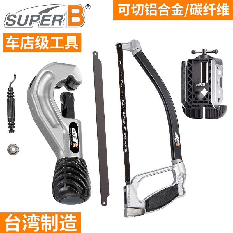 自行车工具保忠SUPER B 前叉管钢锯子TB-1161-1 碳纤维锯条引导器