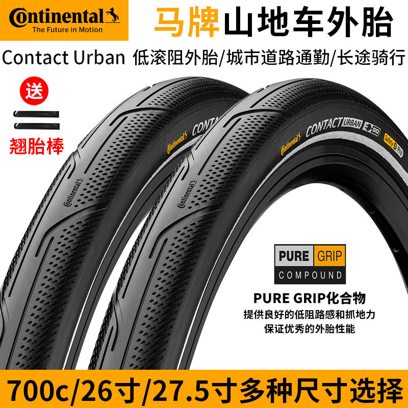 马牌山地车外胎Contact Urban 700c/26/27.5寸城市光头胎防刺外胎