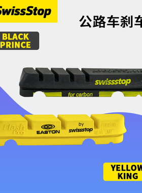 SwissStop瑞士停 Flash Pro/EVO黑王子/黄国王刹车块碳纤轮组刹车