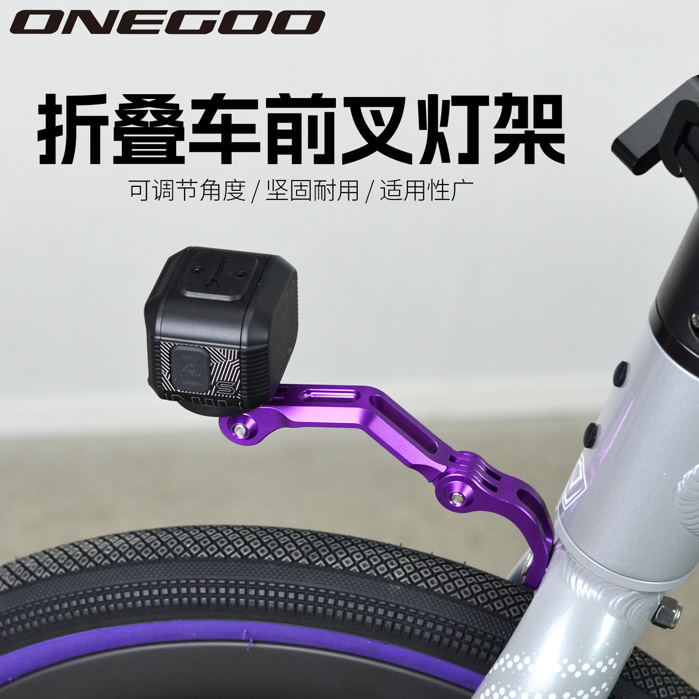 ONEGOO折叠车前叉灯架自行车可调节车灯延伸架轻量铝合金材质支架