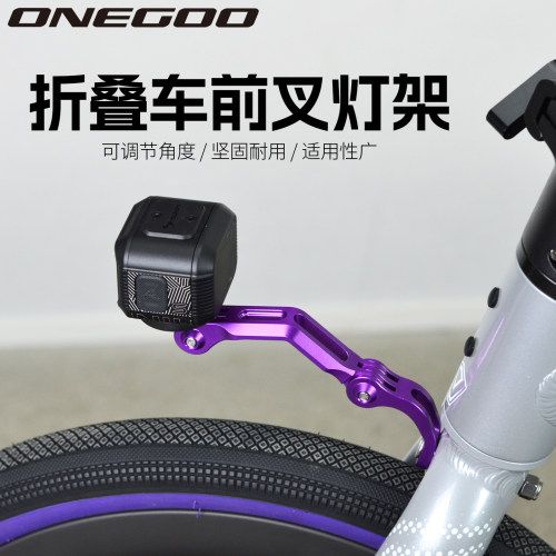 ONEGOO折叠自行车铝合金前叉灯架
