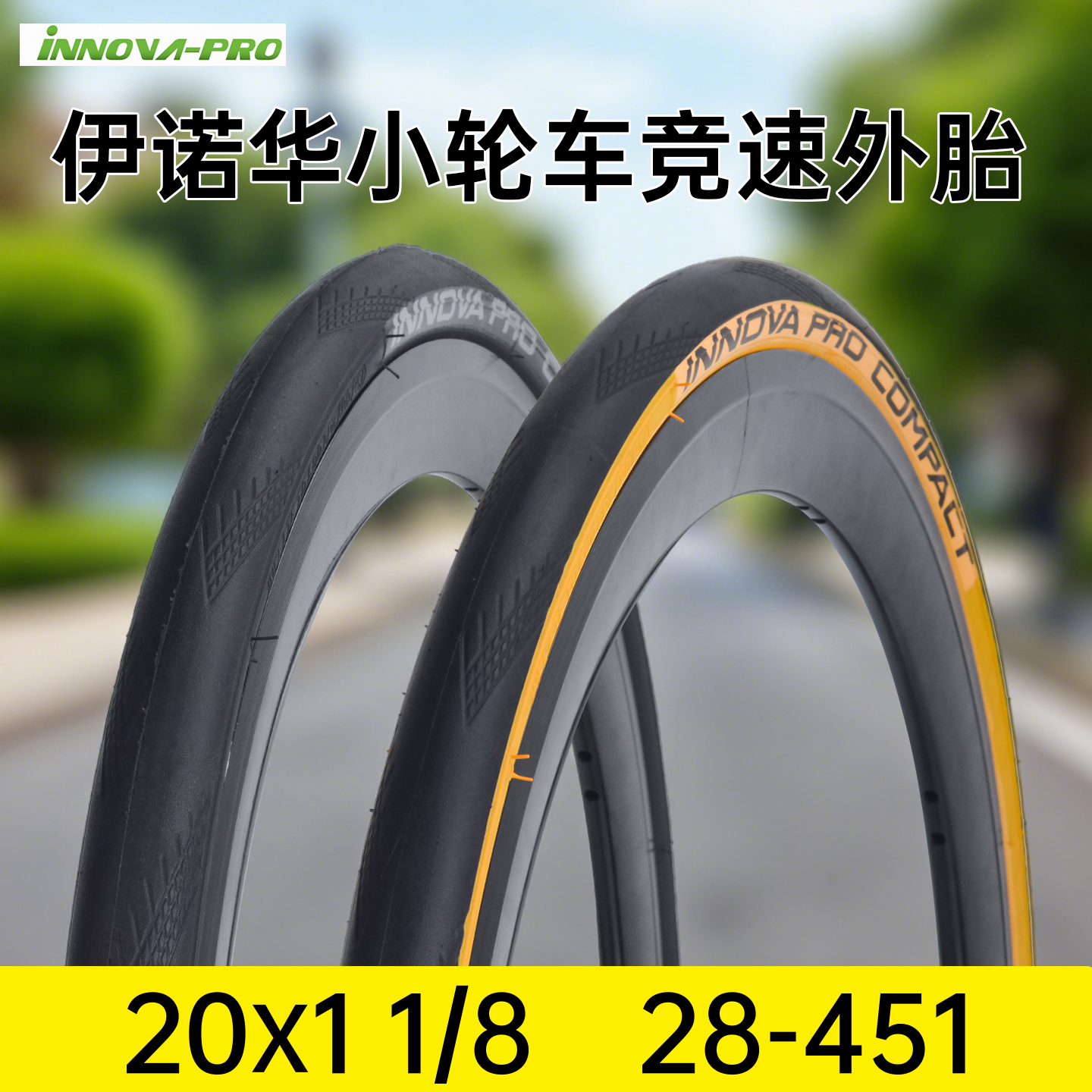 伊诺华20寸451公路车折叠车外胎