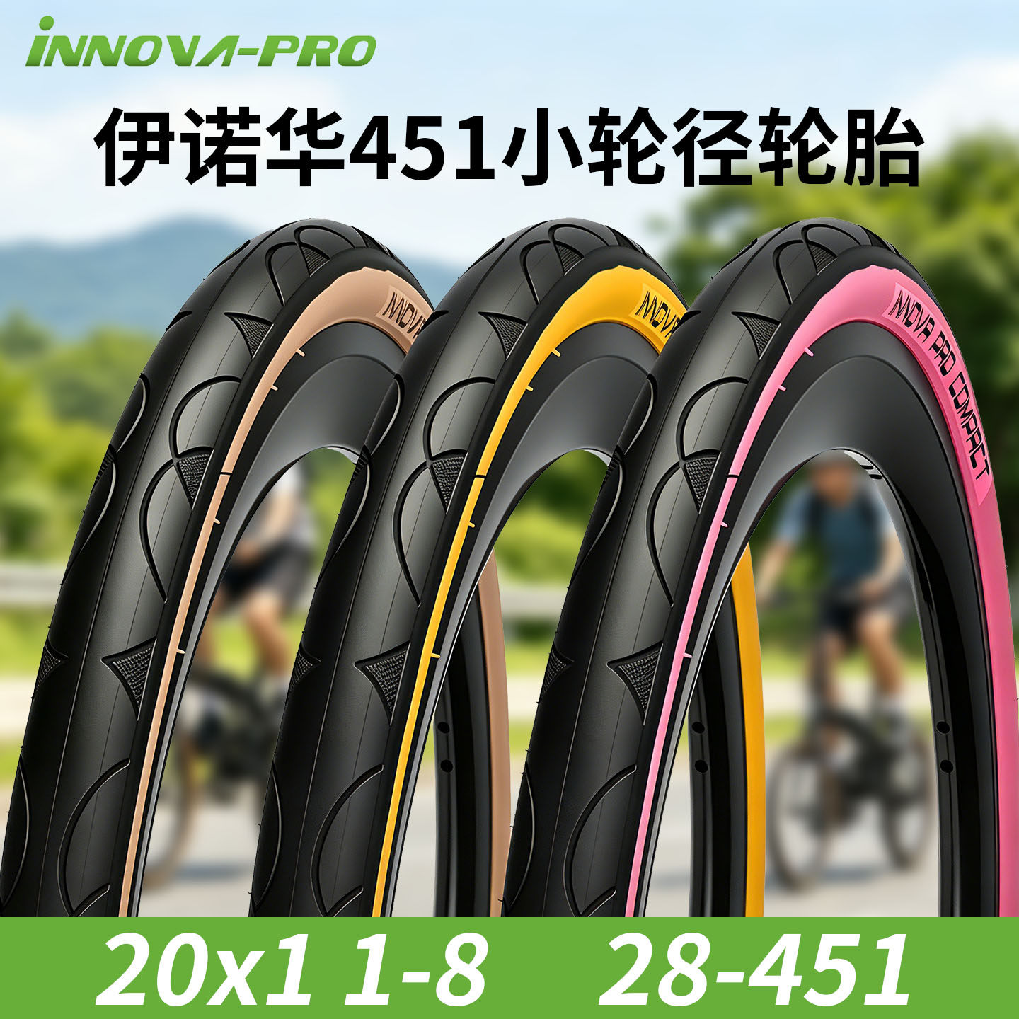 INNOVA 伊诺华20寸451小轮径钢丝外胎20x1-3/8复古黄边粉色轮胎