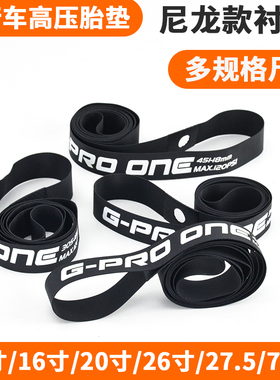 G PROONE轮组胎垫20寸/451/26/406/700C尼龙胎垫公路山地折叠车