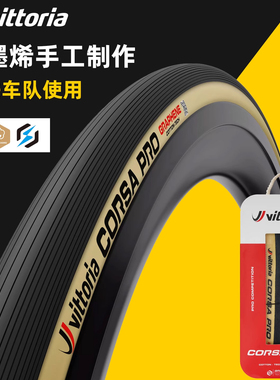 维多利亚CORSA PRO科萨环发黄边轮胎折叠防剌公路自行车真空胎