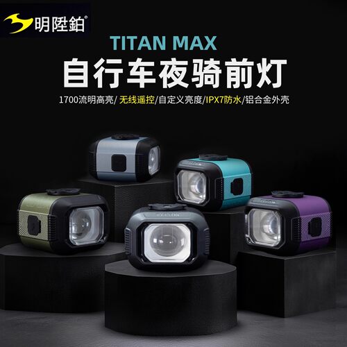 明升铂MAX公路车折叠车骑行前灯
