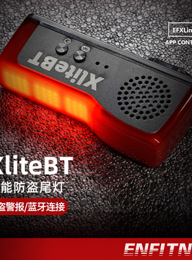 英豪新款xliteBT自行车尾灯防盗报警蓝牙寻车喇叭爆闪刹车警示灯