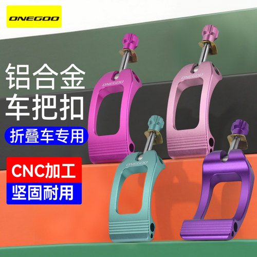 ONEGOO折叠车头管快拆夹锁立管