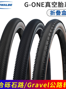 世文瓜车胎G-ONE真空外胎700X33c/35C/40C砾石路Gravel公路黄边胎